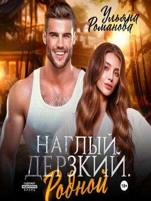 cover image of Наглый. Дерзкий. Родной